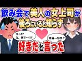 【2ch馴れ初め】本人が後ろにいるのに飲み会で「女上司が好きだ!」と酔った勢いで言った結果…【ゆっくり解説】