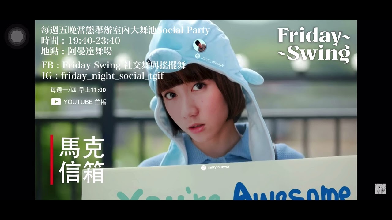 馬克信箱x Friday Swing_202208
