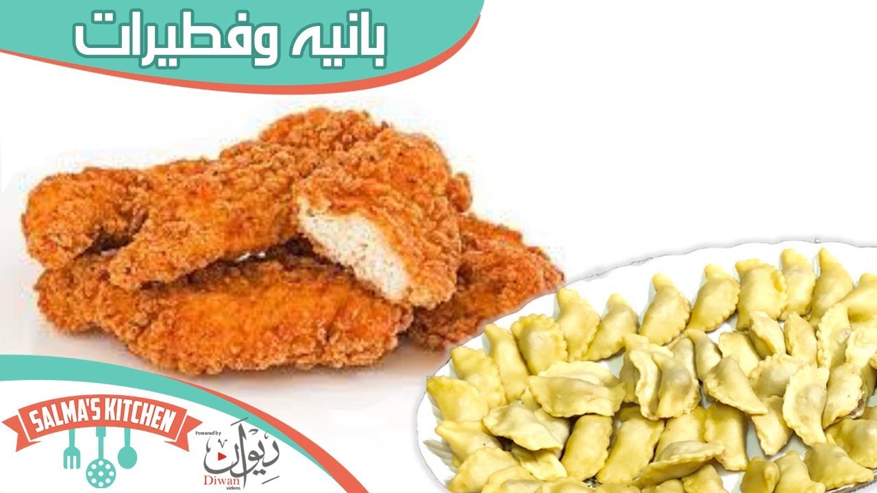 طريقة عمل البانيه وفطيرات - تحضيرات رمضان | مطبخ سلمى