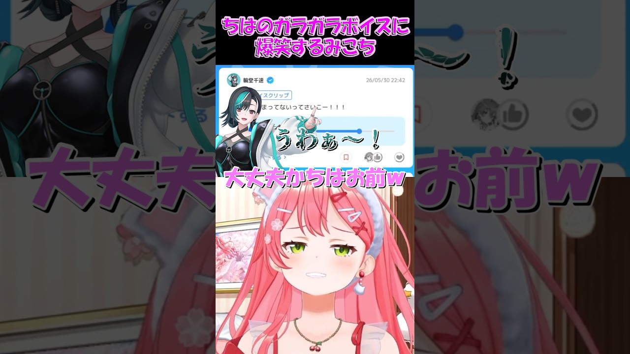 【さくらみこ切り抜き】ちはのガラガラボイスに爆笑するみこち【ホロライブ】 #shorts #さくらみこ #輪堂千速 #hololive #ホロライブ #ショート