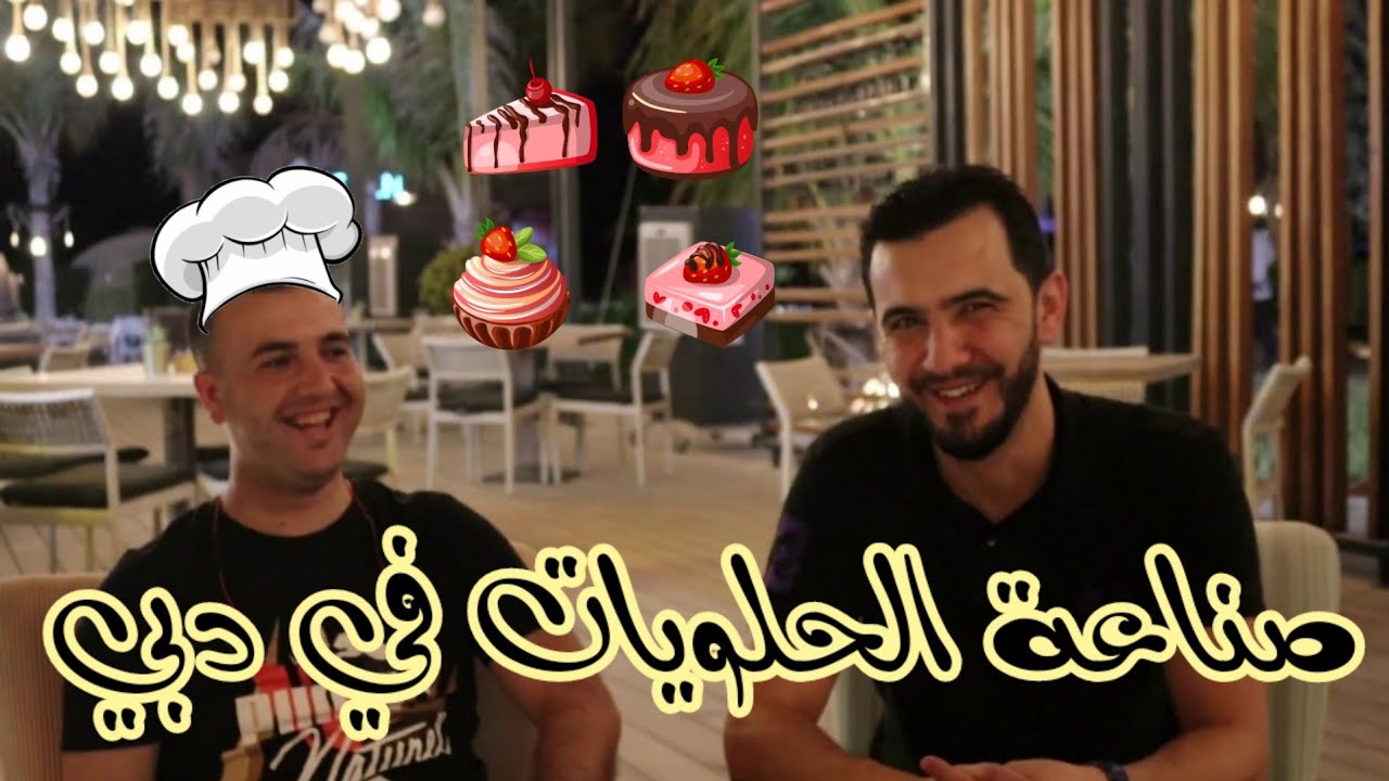 #هذه_تجربتي-14- ( صناعة الحلويات pastry, Pâtisserie) في الامارات.