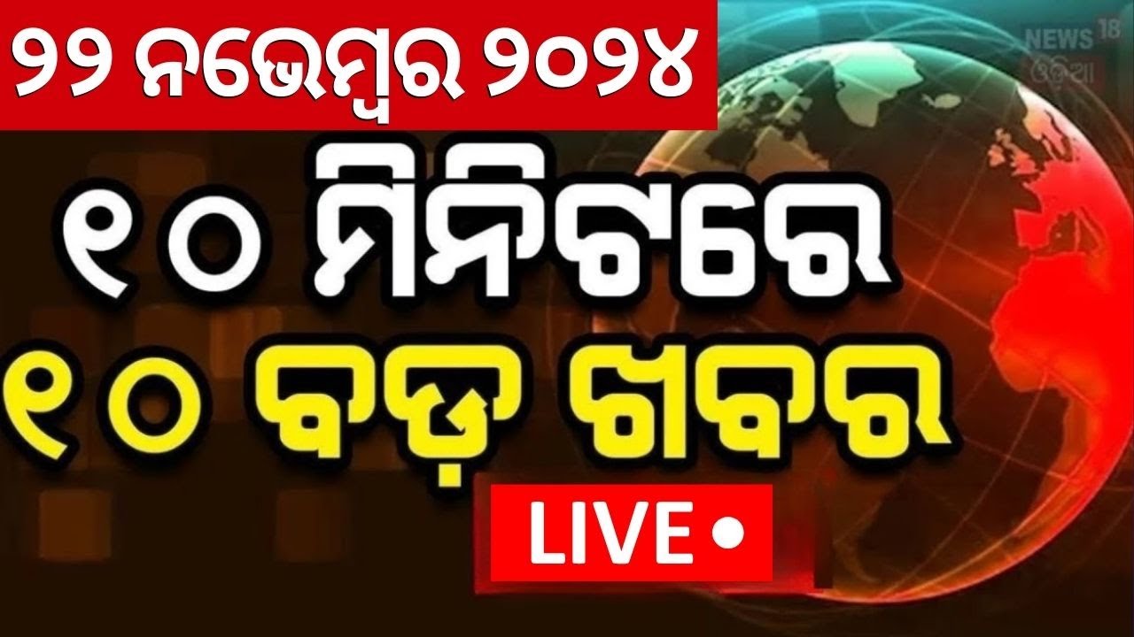 Live: ବର୍ତ୍ତମାନର ବଡ଼ ଖବର | Jharkhand Election | Bhubaneswar Baba | Maharashtra Election