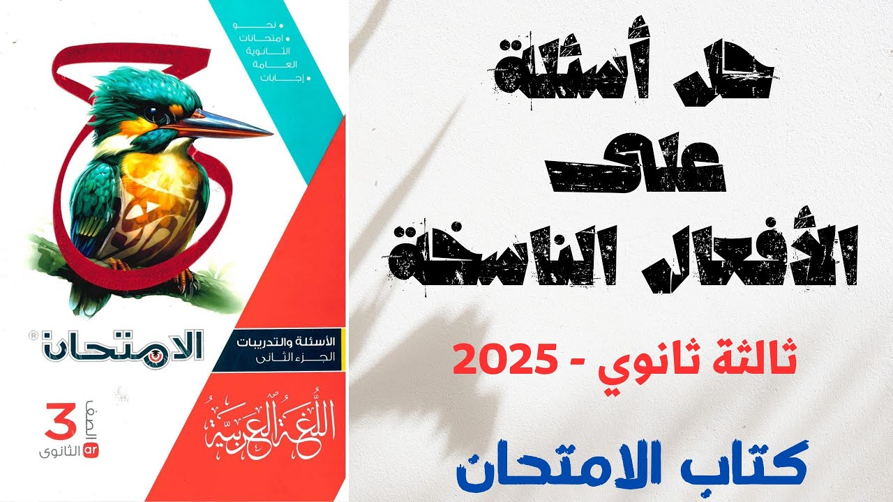 حل أسئلة على الأفعال الناسخة (كان وأخواتها وكاد وأخواتها) بكتاب الامتحان للصف الثالث الثانوي 2025