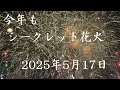 今年もシークレット花火【2025年5月17日】札幌【北海道】豊平川河川敷
