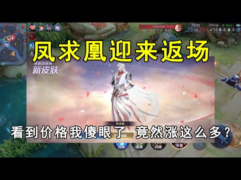 凤求凰迎来返场！看到价格我傻眼了，竟然涨这么多？