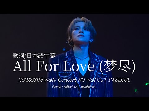 [歌詞/日本語字幕] WayV All For Love (梦尽) | NO Way OUT IN SEOUL [fancam]