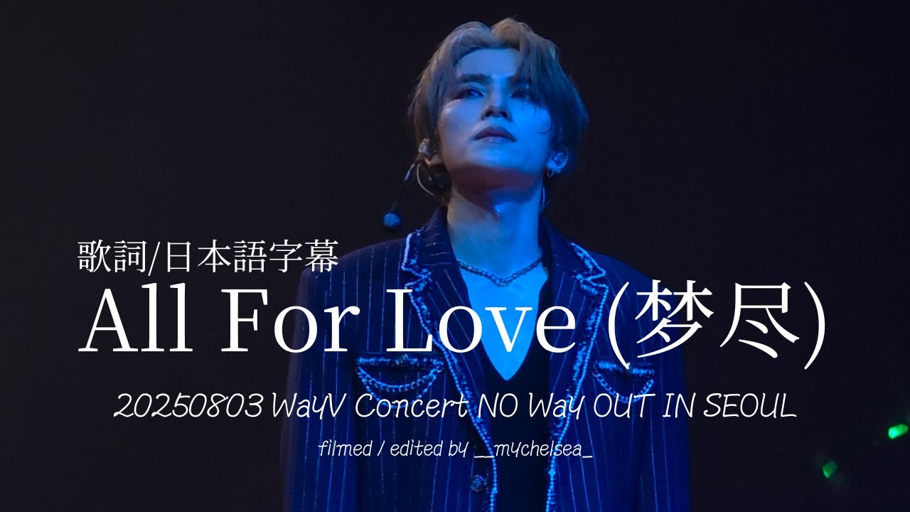 [歌詞/日本語字幕] WayV All For Love (梦尽) | NO Way OUT IN SEOUL [fancam]