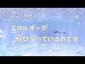 ミナミAアシュタールRadio33「エネルギーが飛び交っているのです」