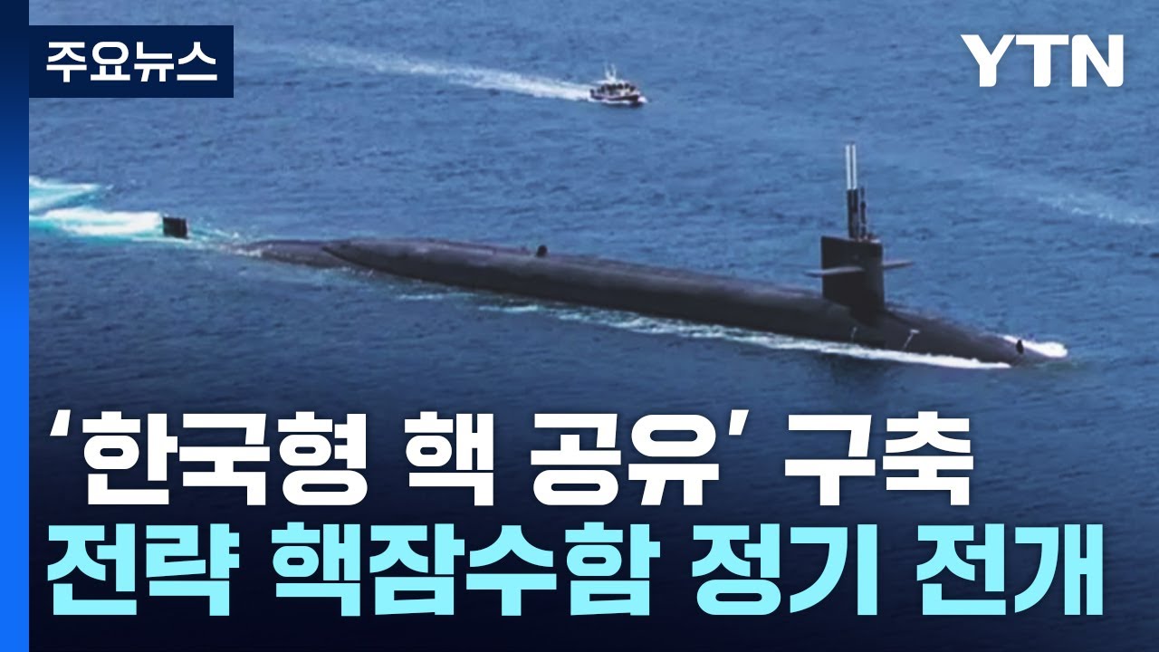 한미, '한국형 핵공유' 구축...美 전략 핵잠수함 정기 전개 / YTN - YouTube