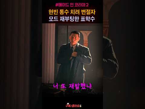 백기태 통수치려 변절자로 변한 표학수, 원지안 <strong>정우성</strong> 현빈 "지금명장면" #shorts