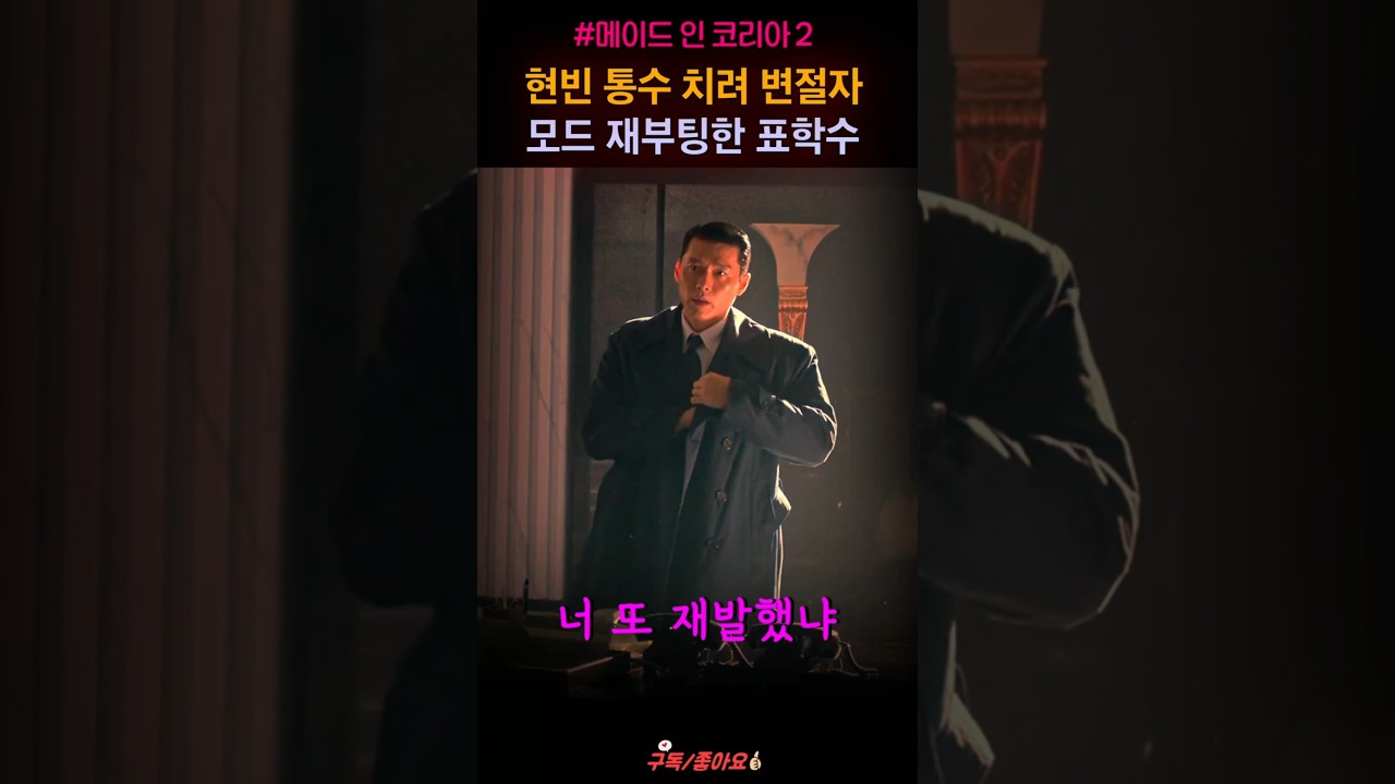 백기태 통수치려 변절자로 변한 표학수, 원지안 정우성 현빈 "지금명장면" #shorts