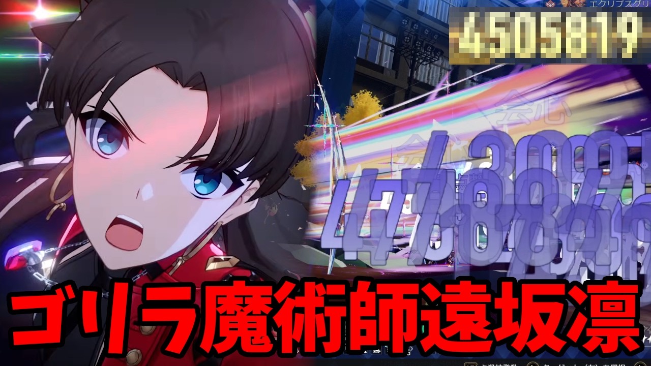 遠坂凛　RRR ヴァイス Strong, Cute, Gorilla Mage Rin Tohsaka - YouTube
