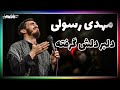 مداحی سوزناک دلبر دلش گرفته با صدای مهدی رسولی مداحی سوزناک دلبر دلش گرفته با صدای مهدی رسولی