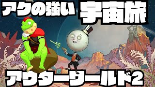 アクの強い宇宙を再び冒険だ！！ 01【川鰐グラムのThe Outer Worlds 2実況】