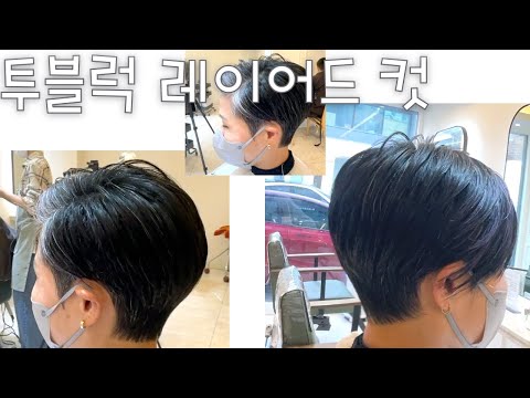 투블럭 <strong>레이어드</strong> <strong>컷</strong> 삼성동미용실 수성헤어 수성원장