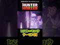 【HUNTER&times;HUNTER】ヒソカのサービス回#hunterxhunter #ハンターハンター #アニメ #anime