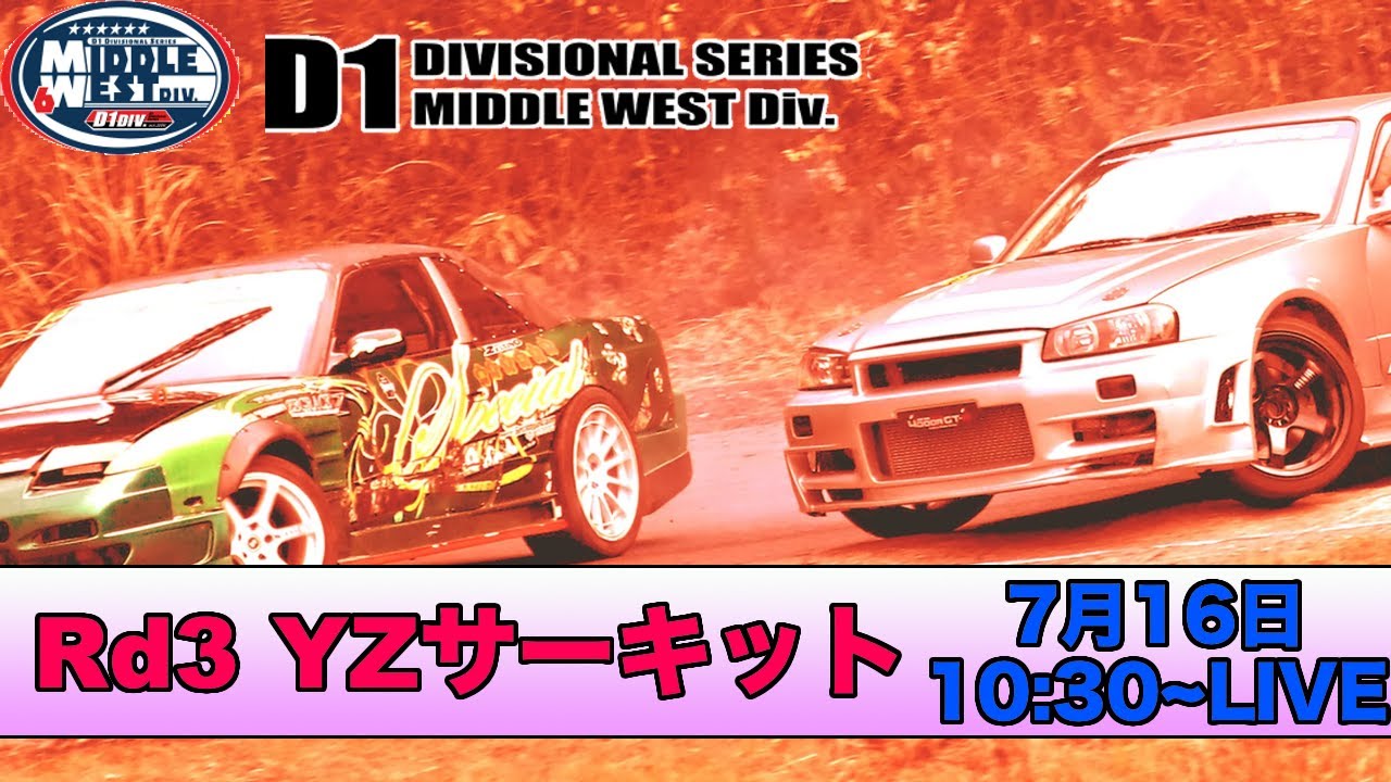 D1地方戦]Middle West Rd.3 YZサーキット~LIVE中継 10:30