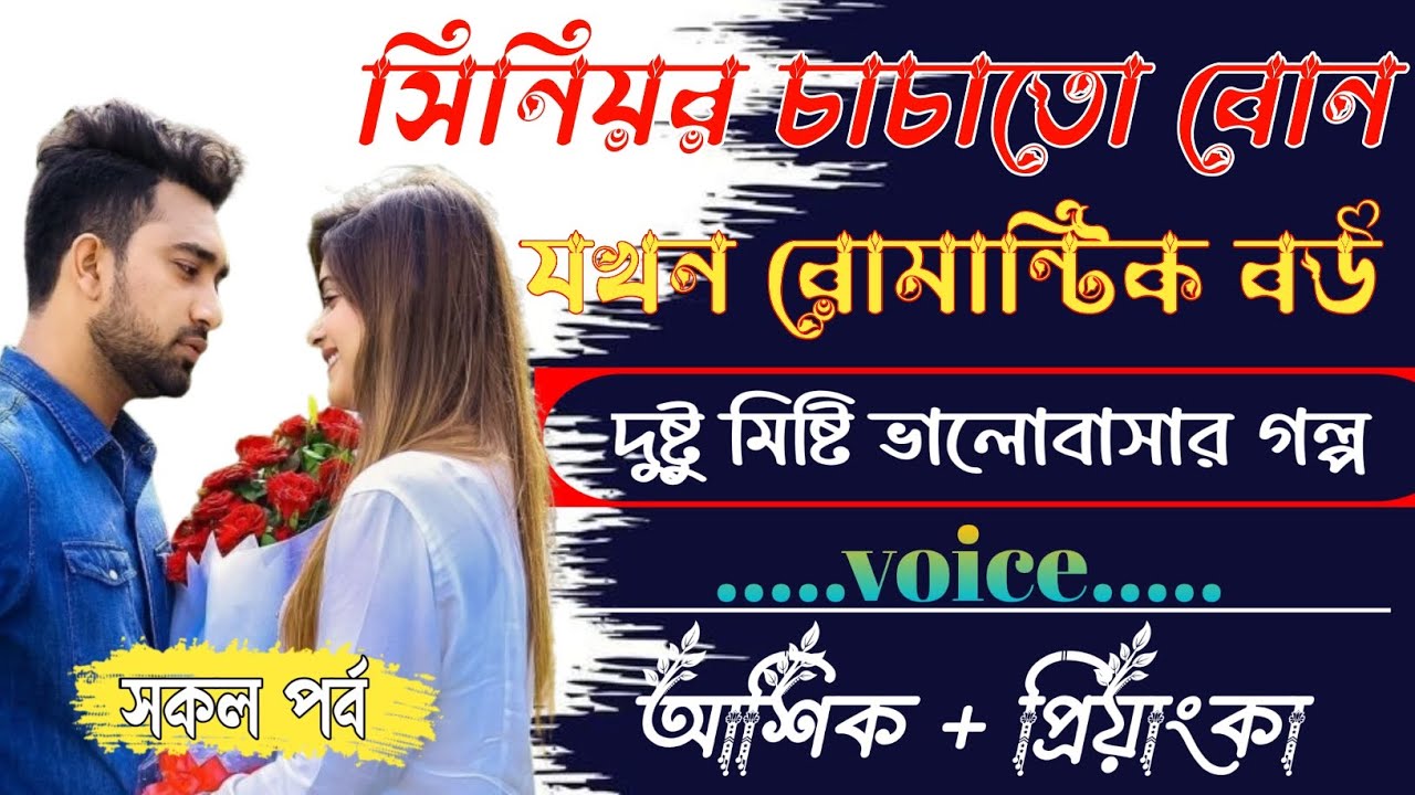 সিনিয়র চাচাতো বোন যখন রোমান্টিক বউ || Romantic Love Story || Ashik&Priyanka || roman 999k