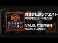 VALIS, 이세계정서(ヰ世界情緒) - 이세계전조 리퀘스트(異世界転調リクヱスト)|가사/발음/해석