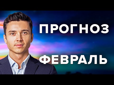 Видео: ПРОГНОЗ НА ФЕВРАЛЬ 