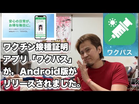 ワクチン証明書アプリ「ワクパス」がAndroid版がリリースされました。