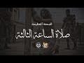 الجمعة العظيمة الساعة الثالثة 