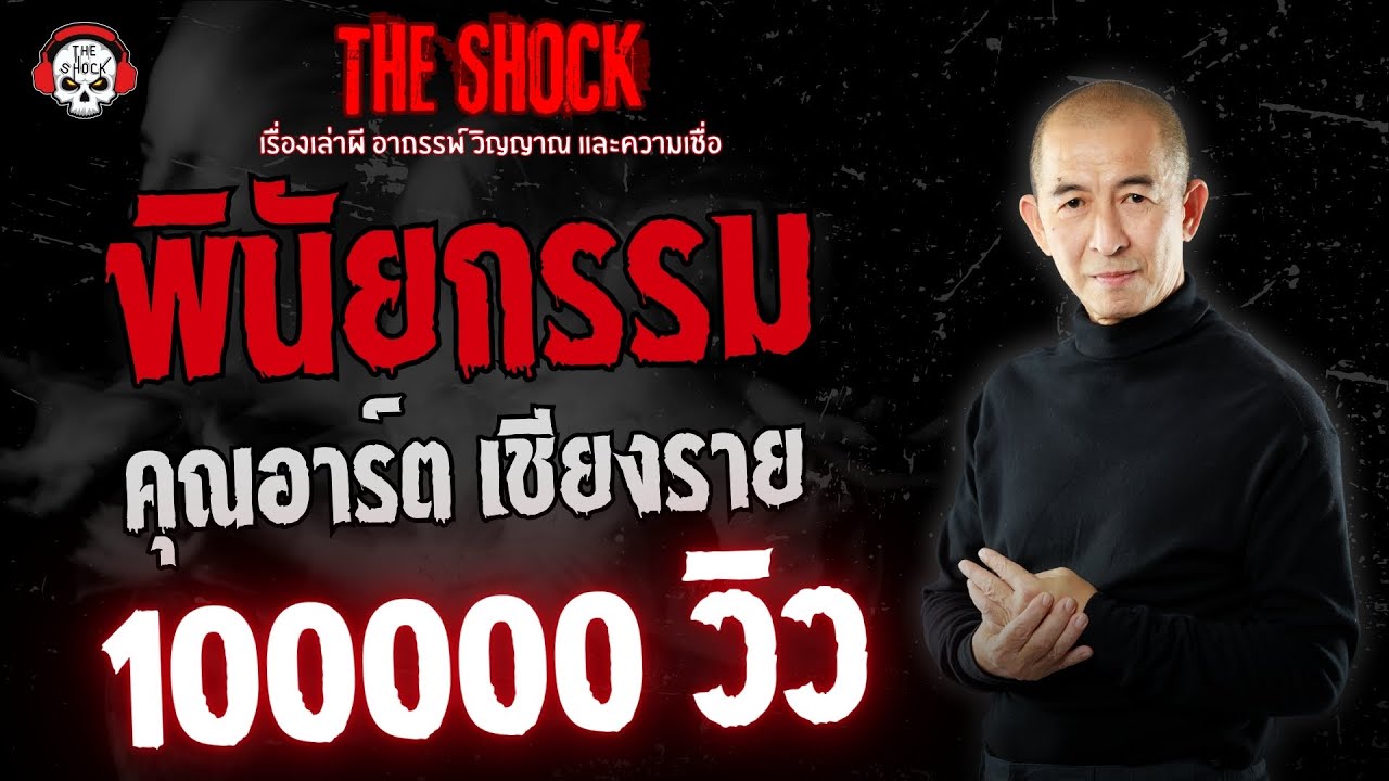 พินัยกรรม คุณอาร์ต เชียงราย | THE SHOCK