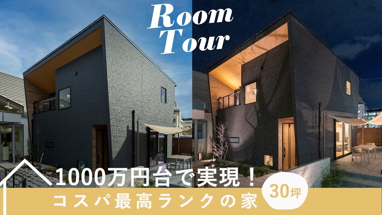【ルームツアー】コスパ最⾼ランク！1000万円台で実現する⾼品質なアウトドアスタイルの家｜注⽂住宅30坪3LDK｜アウトドアリビング