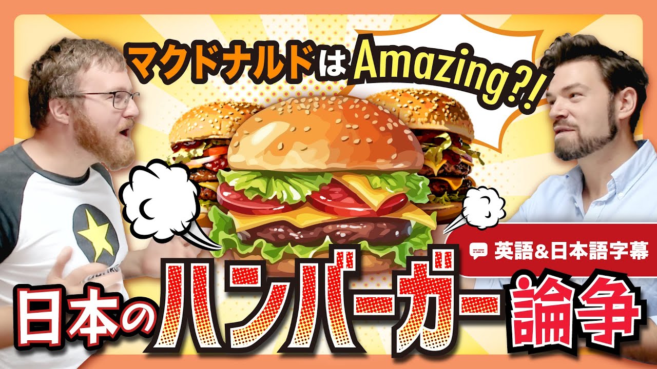喧嘩勃発？！日本のアメリカンフードについて熱く語る｜英語のネイティブ同士の会話