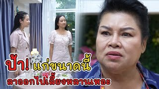 ละครสั้น ป้า! แก่ขนาดนี้ ลาออกไปเลี้ยงหลานเหอะ | Lovely Kids Thailand