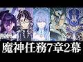 【🔴#原神 】魔神任務第7章第2幕「死魂の夜想曲」実況 中【毒ヶ衣ちなみ実況/Vtuber】