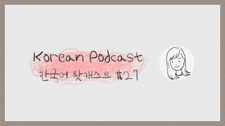[ENG/KOR] Korean Podcast 27: 근황 What I've been up to