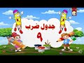 تعلم جدول الضرب بطريقة سهلة وبسيطة للاطفال جدول ضرب 9