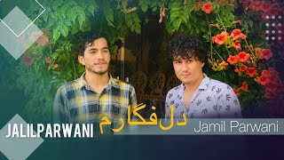 جمیل پروانی جلیل پروانی دل فگارمJamil Parwani &Jalil Parwani new song