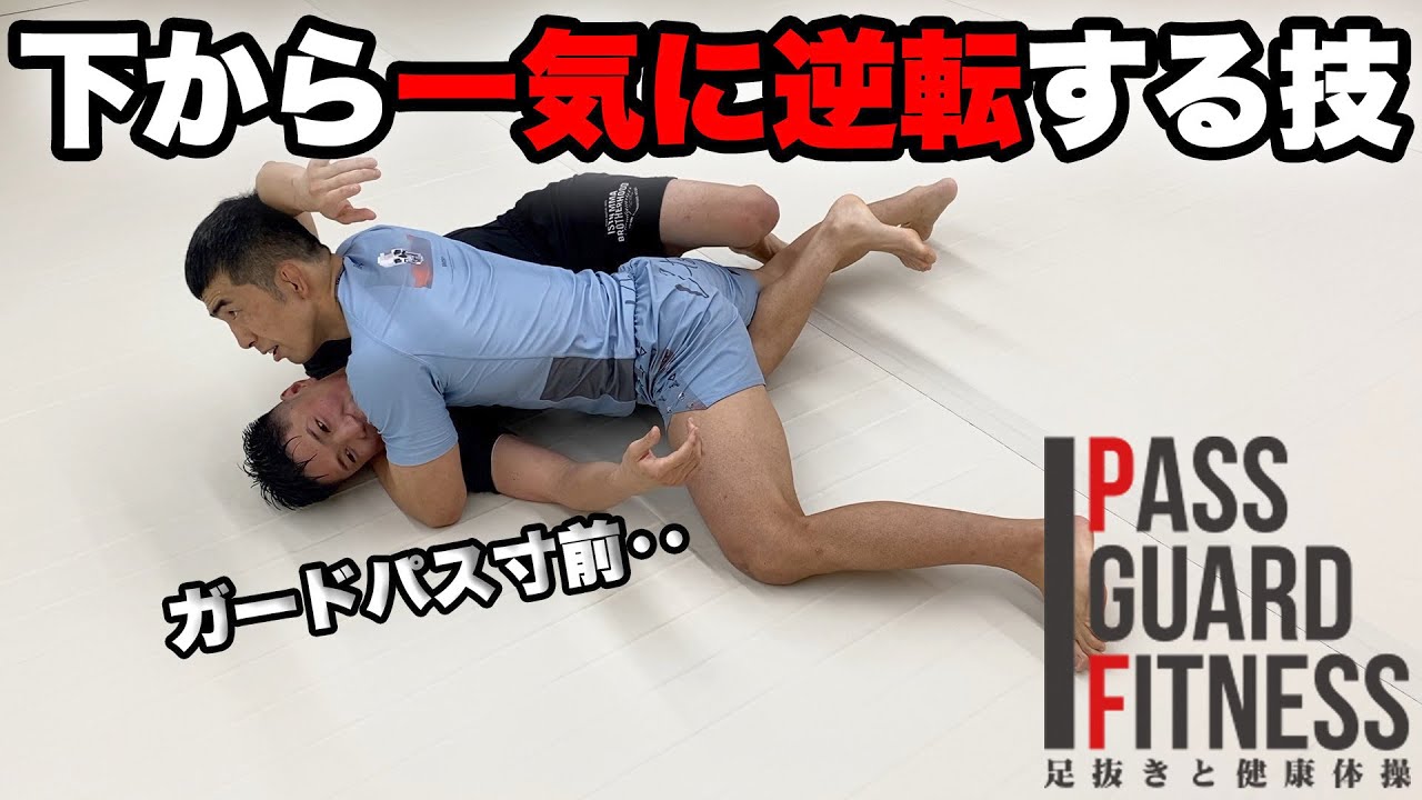 秘技！？パス寸前‥下から『一気に逆転』する技を教えてもらいました