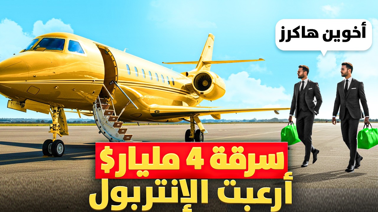 أذكي خطة من الإنتربول للإيقاع بأخوين سرقوا 4 مليار دولار ولكنهم فشلوا