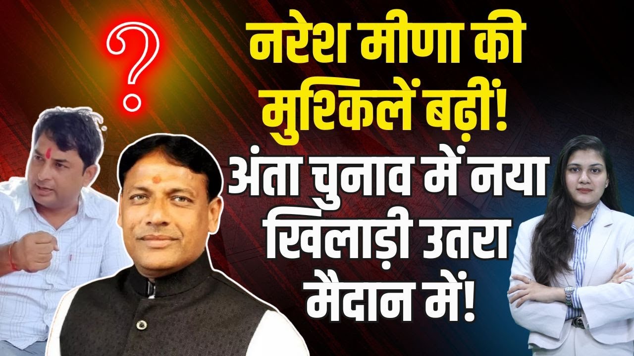 Anta Election 2025 में नया खिलाड़ी उतरा मैदान में | Naresh Meena | Pramod Jain Bhaya | TFI |