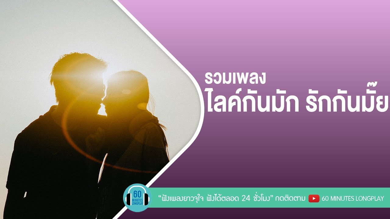 รวมเพลงไลค์กันมัก รักกันมั๊ย