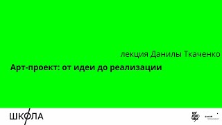 Данила Ткаченко: Арт-проект от идеи до реализации