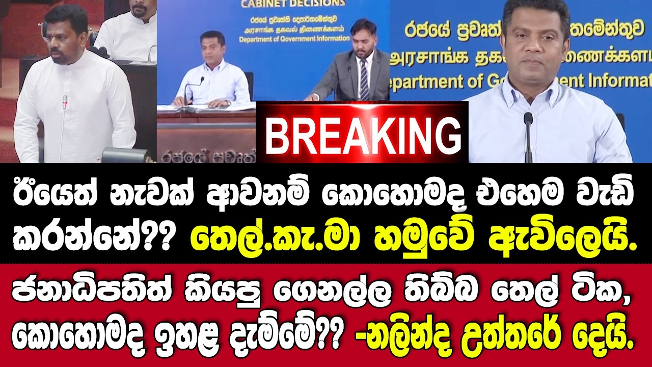 🚨ජනාධිපතිත් තියෙනවා කියපු ගෙනල්ල තිබ්බ තෙල් ටිකේ මිල ඉහළ දැම්මේ කොහොමද?? -නලින්ද උත්තරේ දෙයි