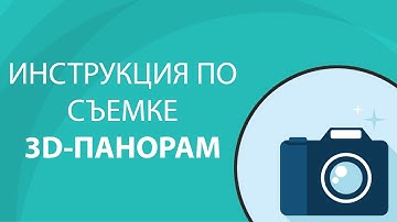 ИНСТРУКЦИЯ ПО СЪЕМКЕ 3D-ПАНОРАМ