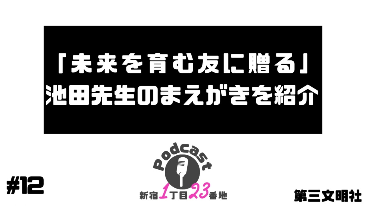 12 「未来を育む友に贈る」池田先生のまえがきを紹介 】第三文明社の