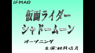 『IFライダーMAD』　誕生!!仮面ライダーシャドームーン　仮面ライダーブラック　Kamen Rider Black　　SHADOW MOON　OP風