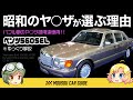 【名車】なぜヤ○ザはベンツ560SELを選んだのか?今乗るとオシャレなレトロベンツ〜ゆっくり解説