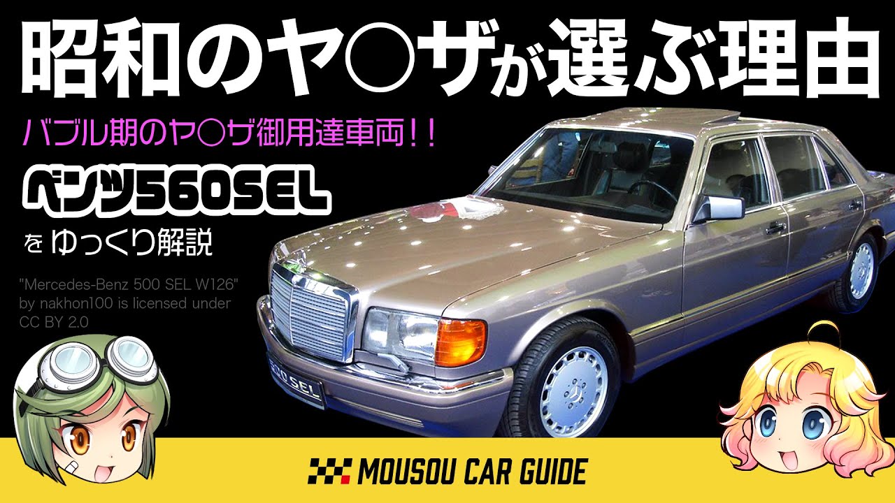 名車】なぜヤ○ザはベンツ560SELを選んだのか？今乗るとオシャレな 