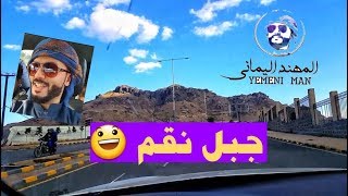 فلوق جبل نقم | أنصحكم بمشاهدته كاملاً ??