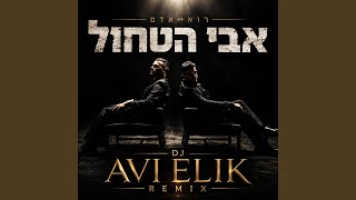 אבי הטחול (רמיקס) - Avi Elik