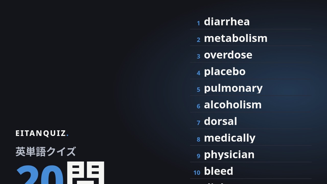 placebo の覚え方｜偽薬・意味・例文
