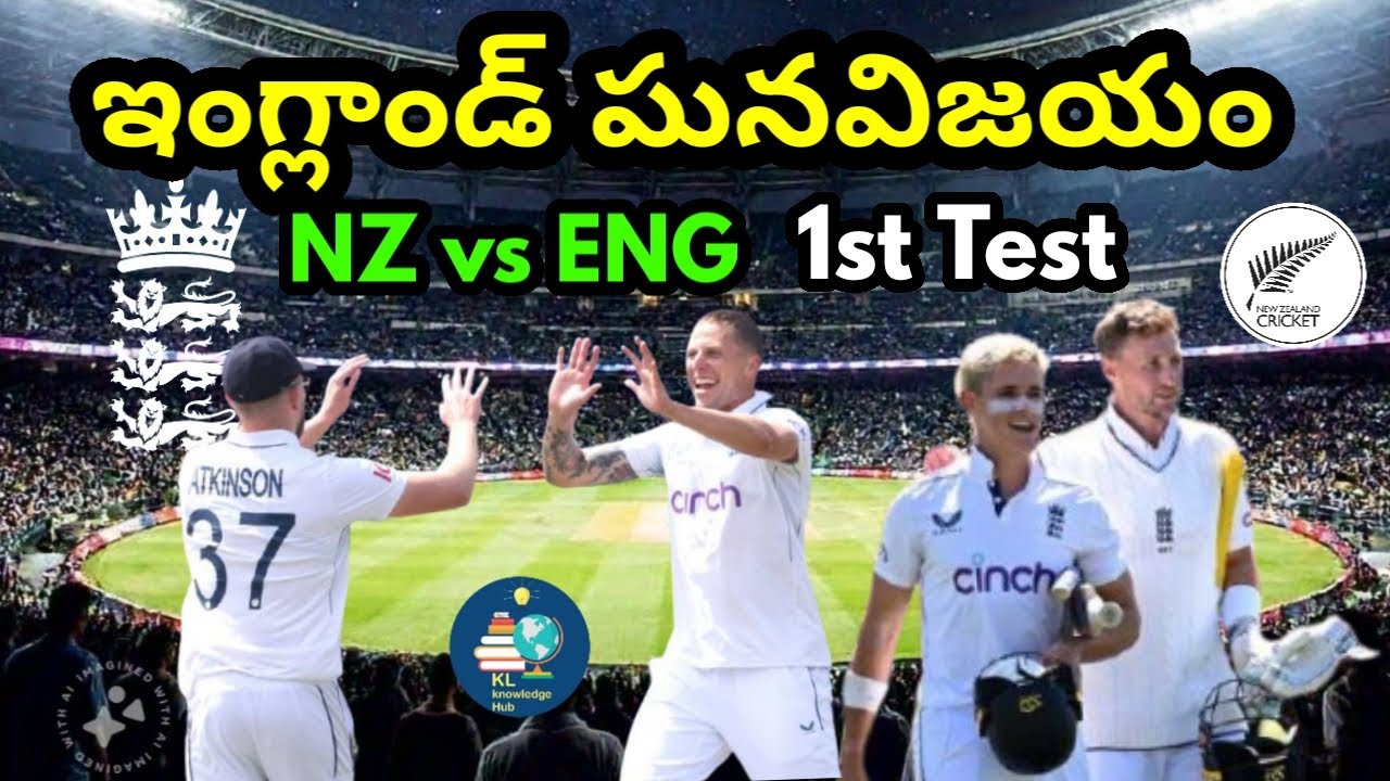 NZ vs ENG | 1st Test | ఇంగ్లాండ్ ఘనవిజయం - YouTube