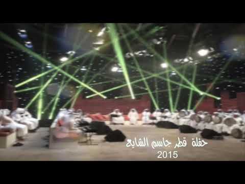 هكذا الدنيا تسامح جاسم الشايع حفلة قطر 2015